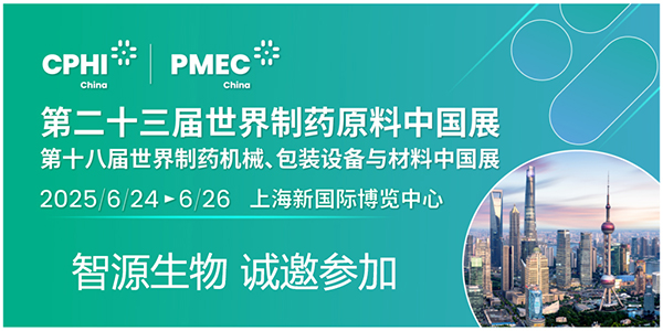 CPHI & PMEC China 2025潮起申城,共沐風(fēng)雨,智源生物邀您開啟新篇章!